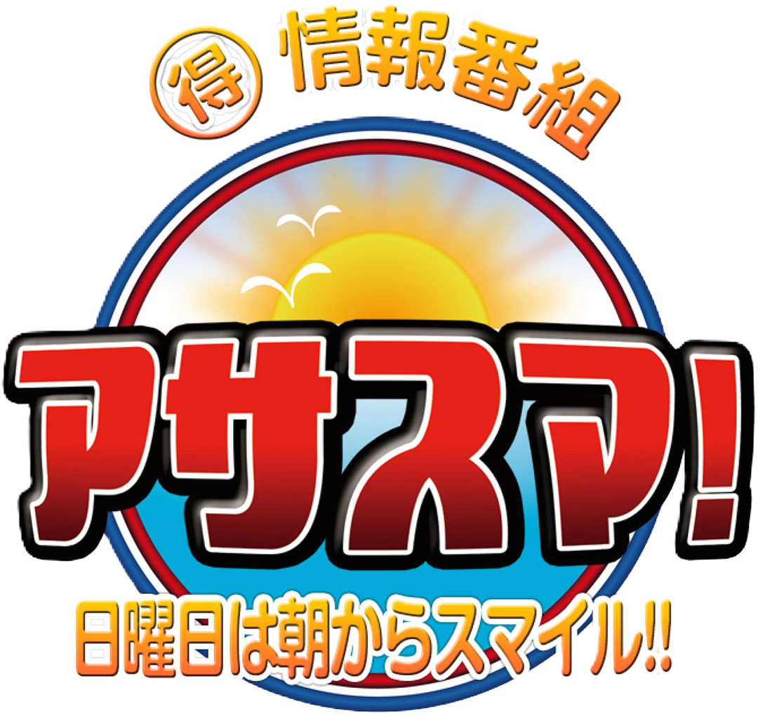 ロゴ:アサスマ!~日曜日は朝からスマイル!~